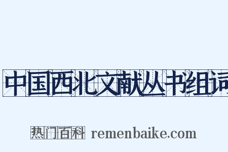 中国西北文献丛书组词是什么意思的图片